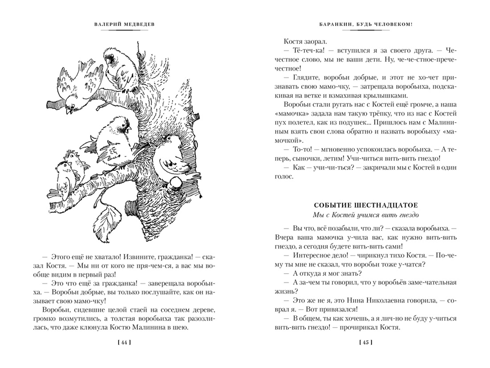 Баранкин, будь человеком! и другие истории (Медведев В.)