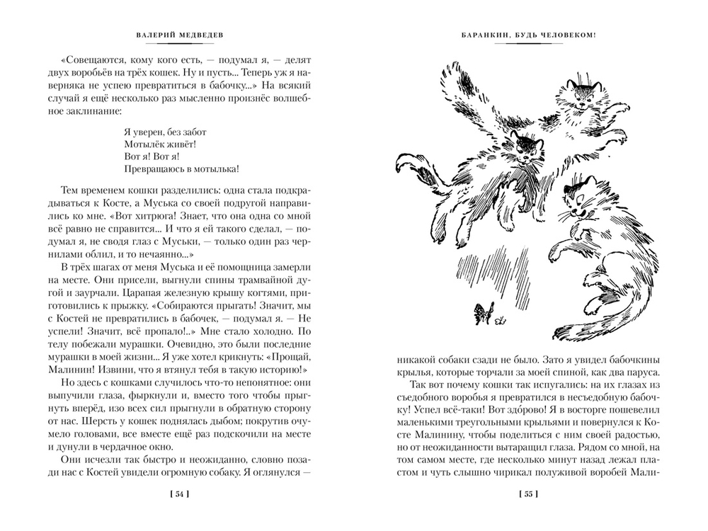 Баранкин, будь человеком! и другие истории (Медведев В.)