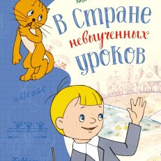 В Стране невыученных уроков (Гераскина Л.)