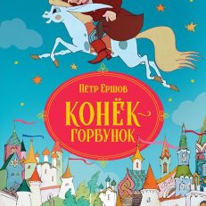 Конёк-горбунок (Ершов П.)