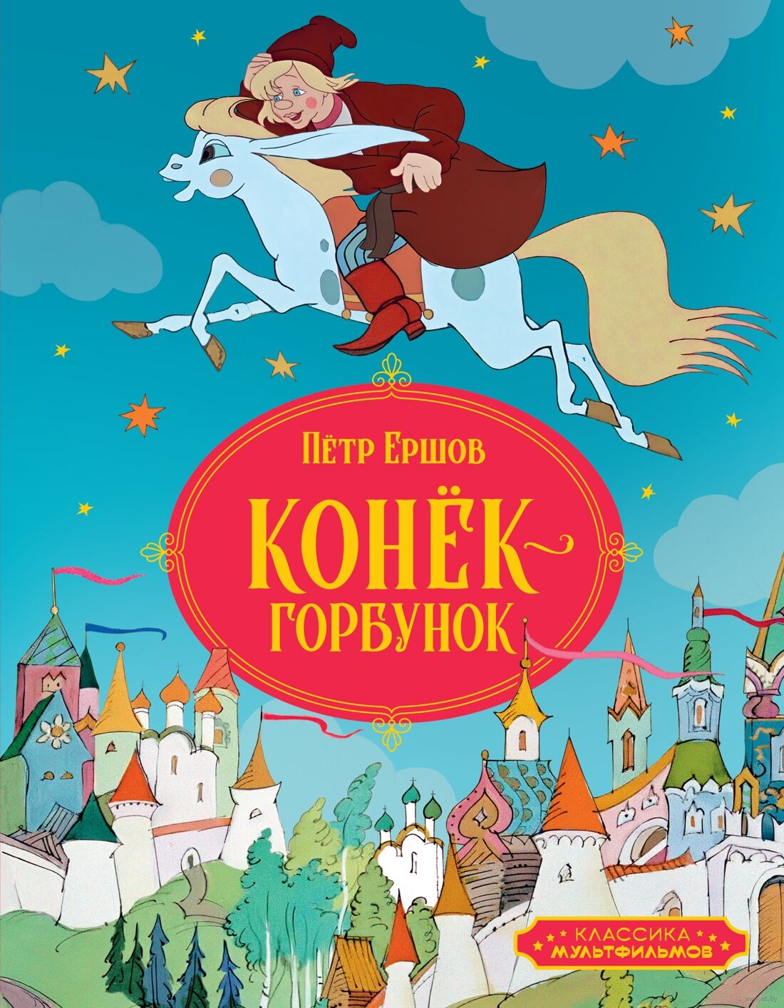 Конёк-горбунок (Ершов П.)