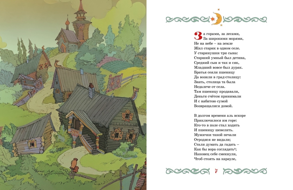 Конёк-горбунок (Ершов П.)