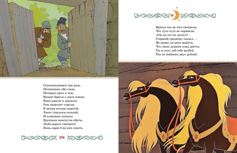 Конёк-горбунок (Ершов П.)