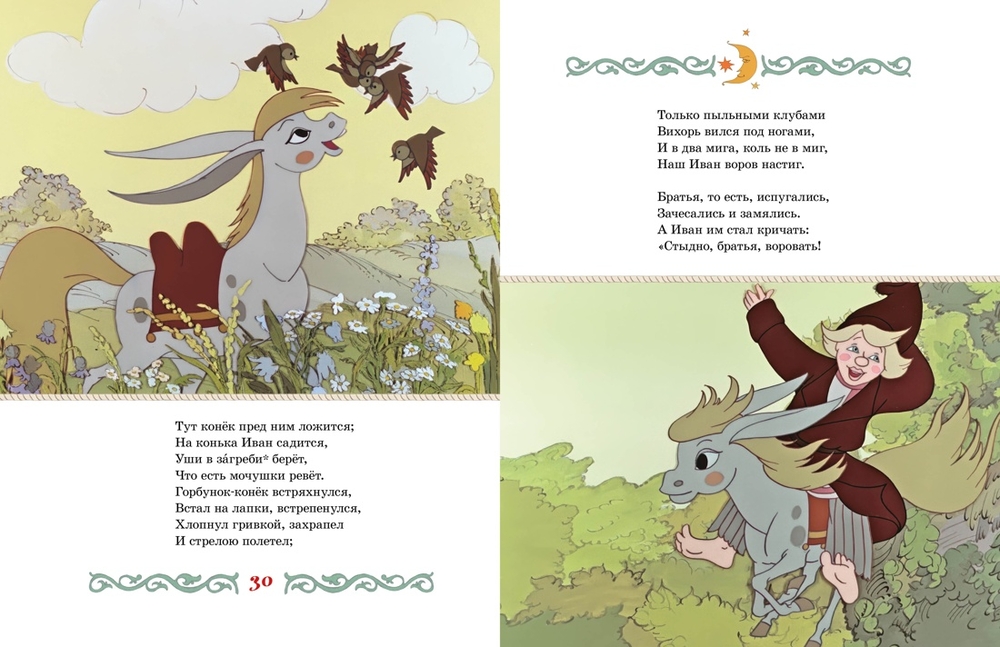 Конёк-горбунок (Ершов П.)