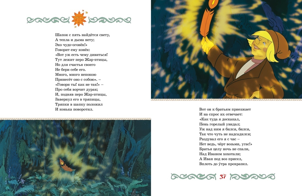 Конёк-горбунок (Ершов П.)