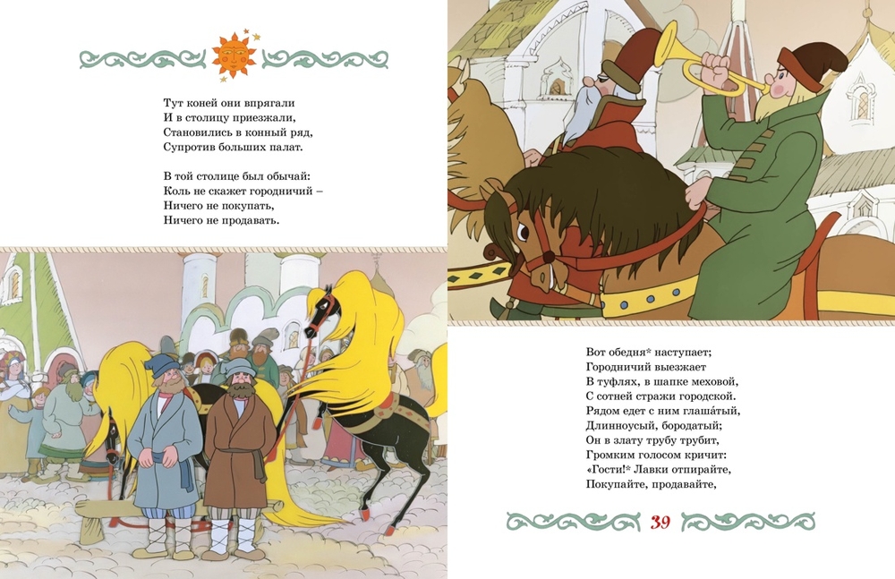 Конёк-горбунок (Ершов П.)
