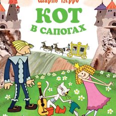 Кот в сапогах (Перро Ш.)