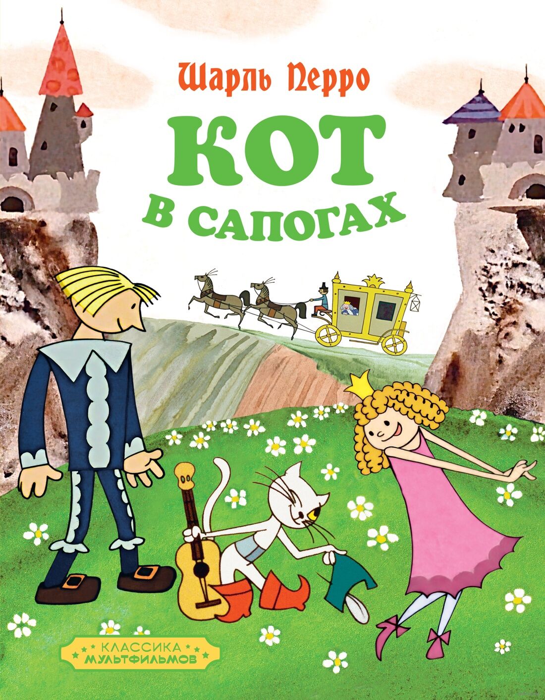 Кот в сапогах (Перро Ш.)