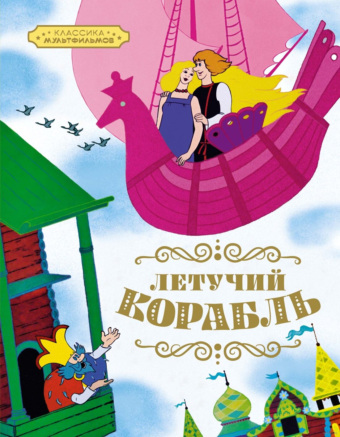 Летучий корабль (Афанасьев А.Н.)