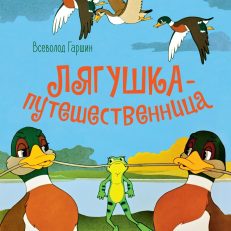 Лягушка-путешественница (Гаршин В.)