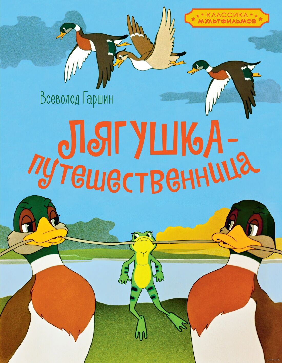 Лягушка-путешественница (Гаршин В.)