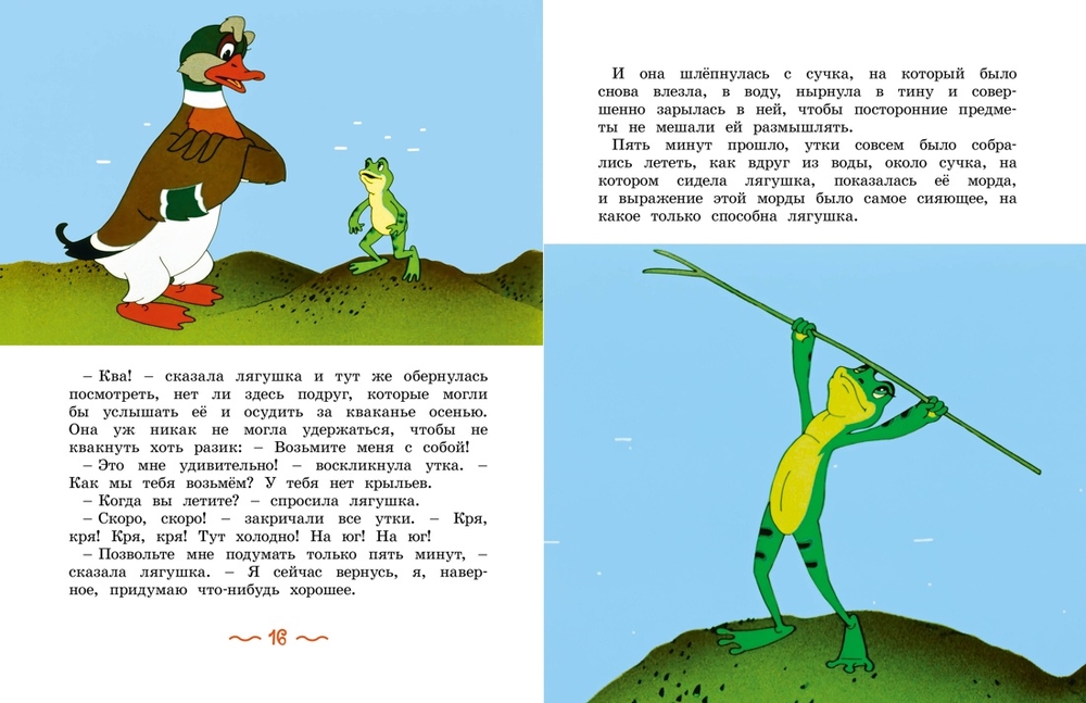 Лягушка-путешественница (Гаршин В.)