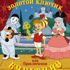 Золотой ключик, или Приключения Буратино (Толстой А.Н.)