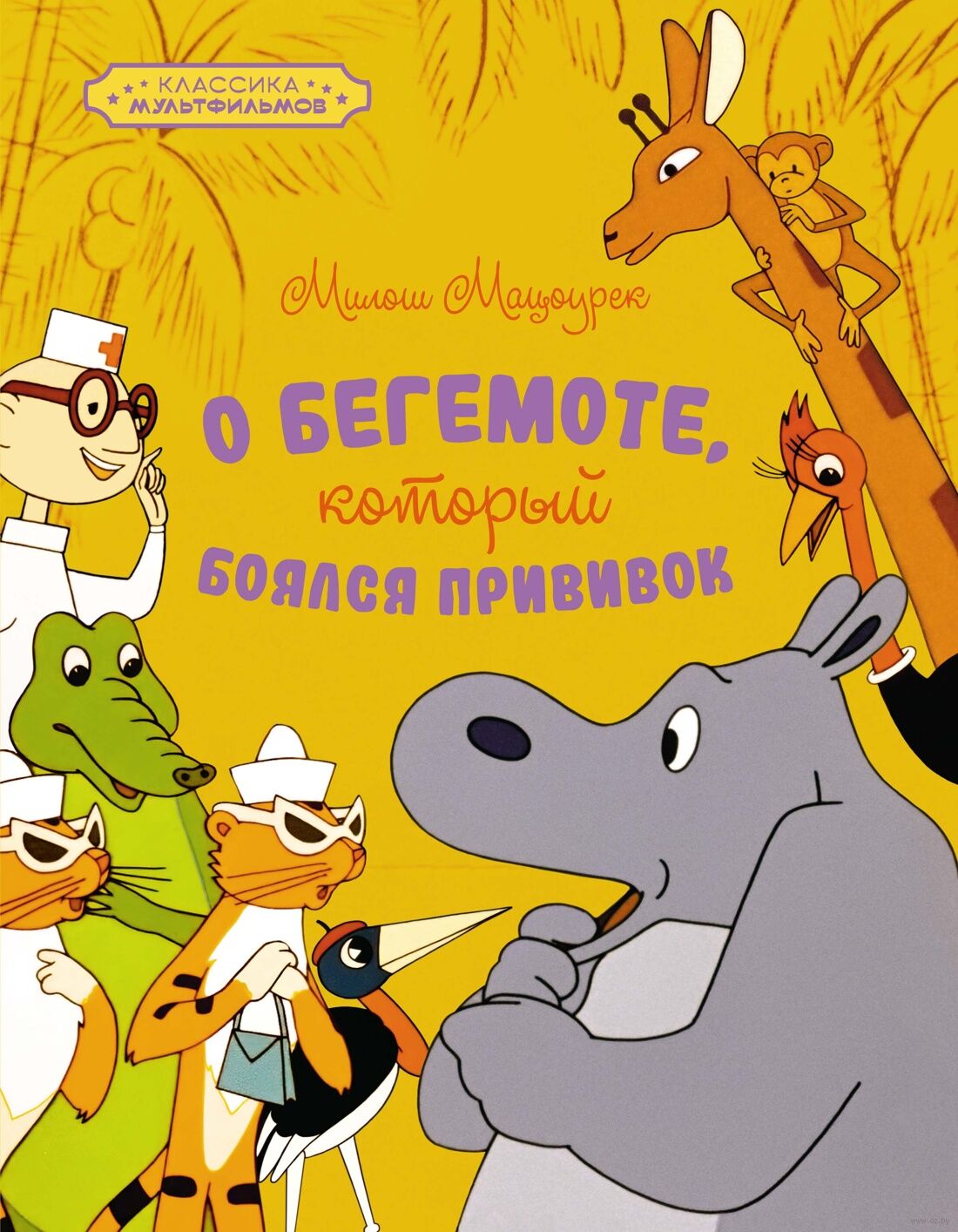 О бегемоте, который боялся прививок (Мацоурек М.)
