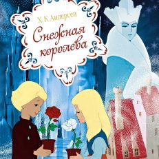 Снежная королева (Андерсен Х.)