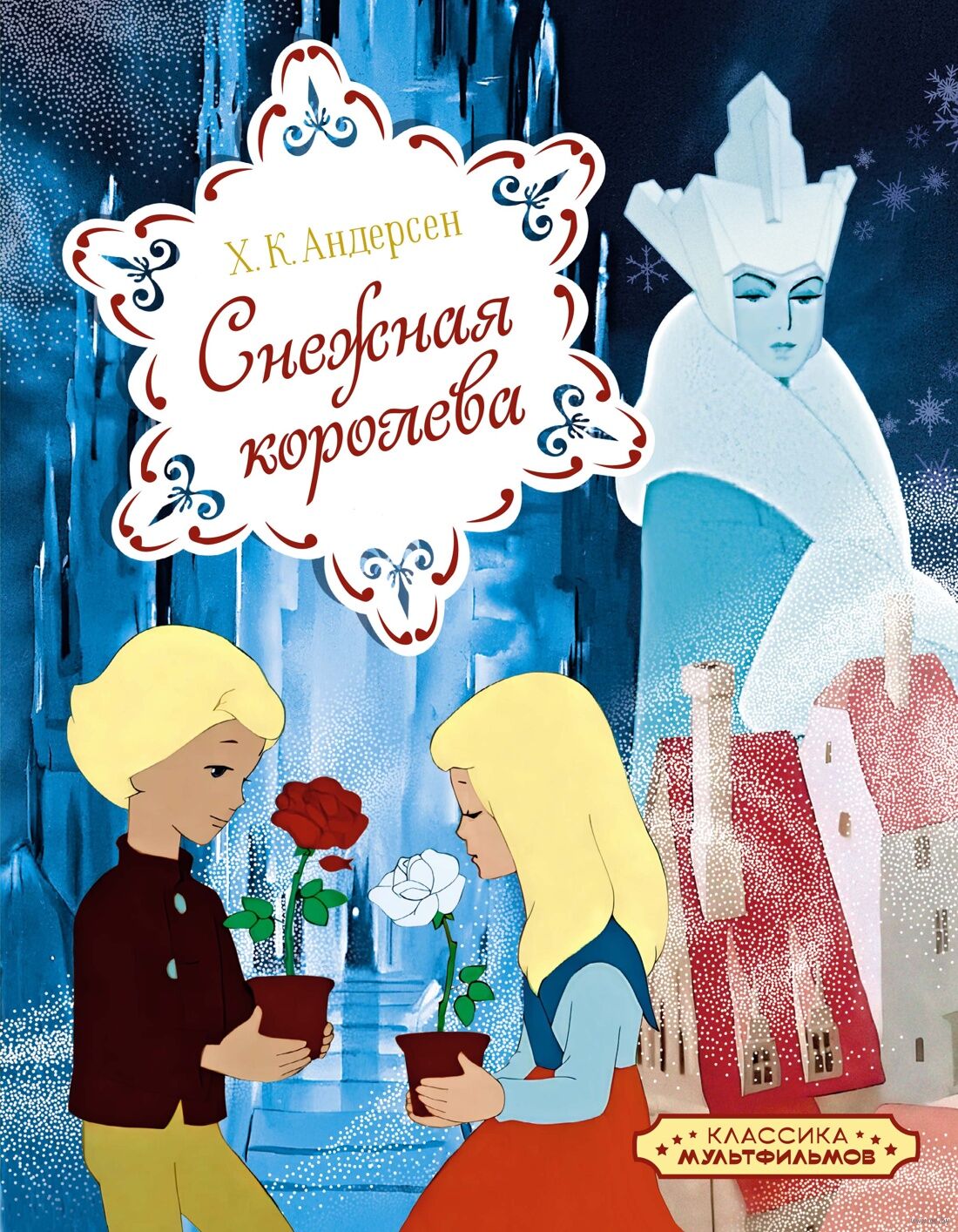 Снежная королева (Андерсен Х.)