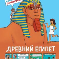 Древний Египет (Гишон-Лорье Т.)