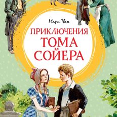 Приключения Тома Сойера (Твен М.)