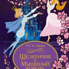Щелкунчик и Мышиный король (Гофман Э.Т.А.)