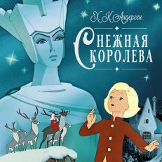Снежная королева (Андерсен Х.К.)