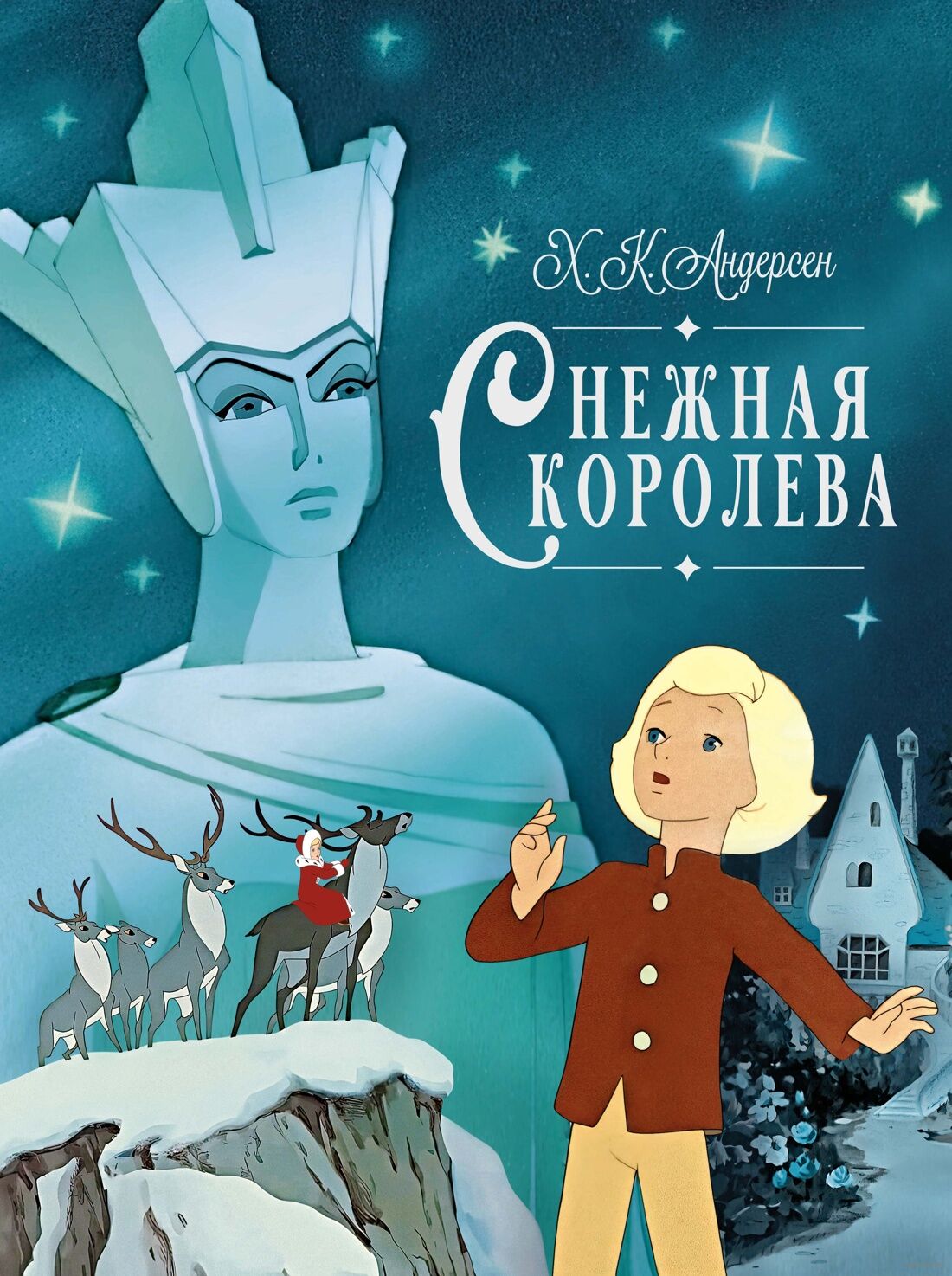 Снежная королева (Андерсен Х.К.)