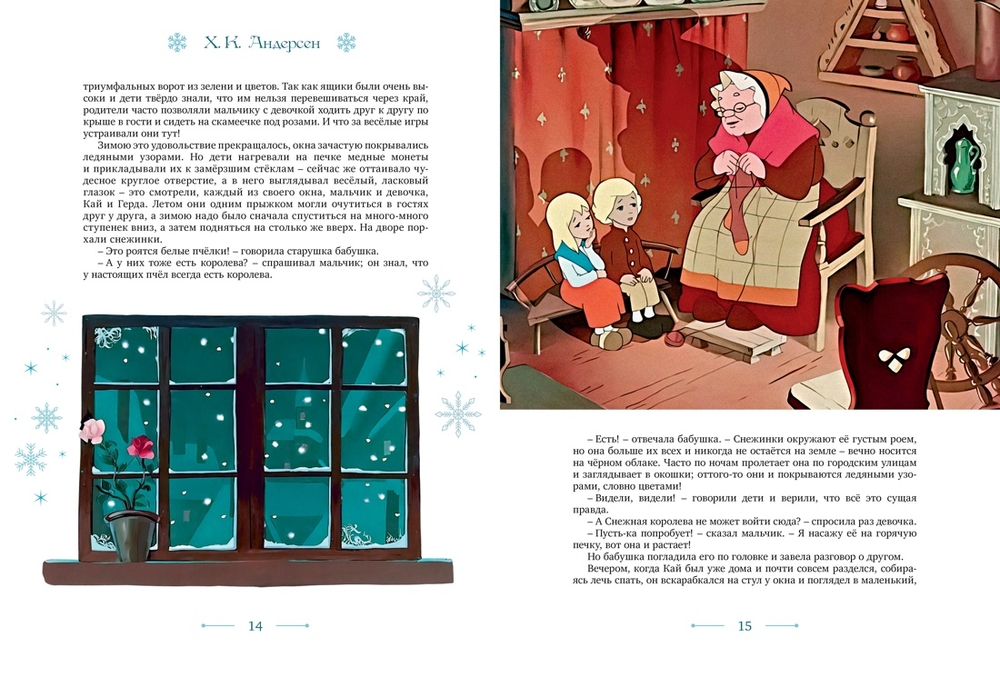 Снежная королева (Андерсен Х.К.)