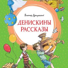 Денискины рассказы (Драгунский В.)