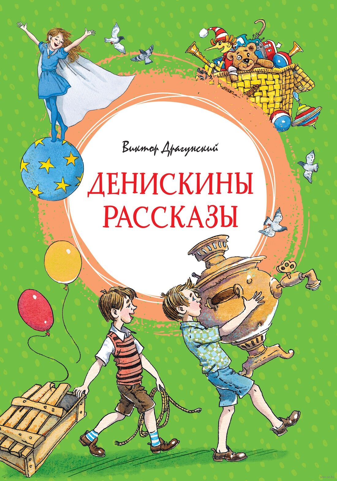 Денискины рассказы (Драгунский В.)
