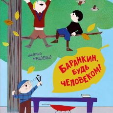 Баранкин, будь человеком! (Медведев В.)