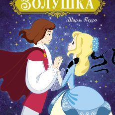 Золушка (Перро Ш.)