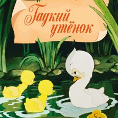 Гадкий утенок (Андерсен Х.)