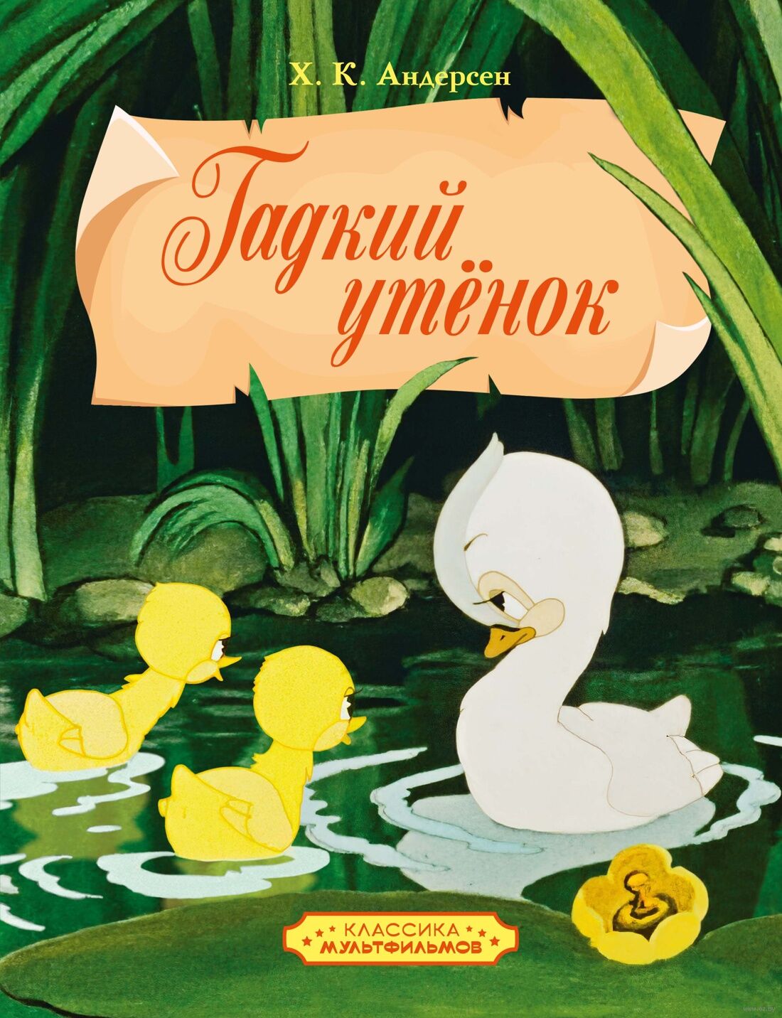 Гадкий утенок (Андерсен Х.)