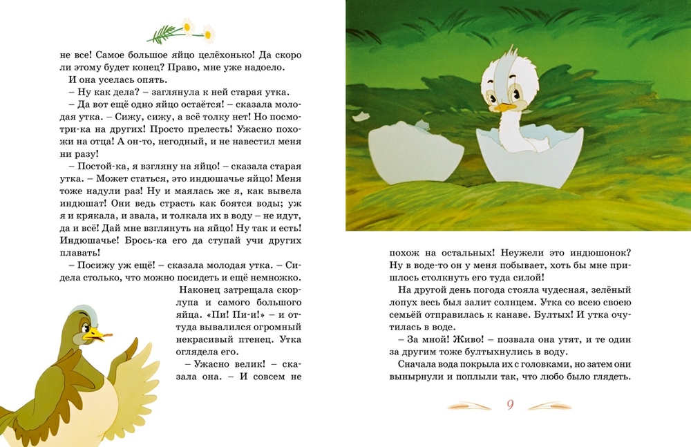 Гадкий утенок (Андерсен Х.)