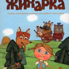 Жихарка: сказка рассказанная уральским казаком своей дочке (В обработке Рожникова Л.В.)