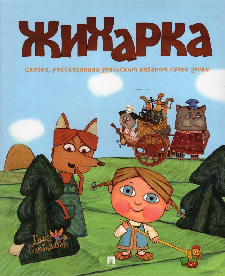 Жихарка: сказка рассказанная уральским казаком своей дочке (В обработке Рожникова Л.В.)