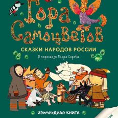 Гора самоцветов. Сказки народов России. Изумрудная книга (В пересказе Серова Е.Ю.)