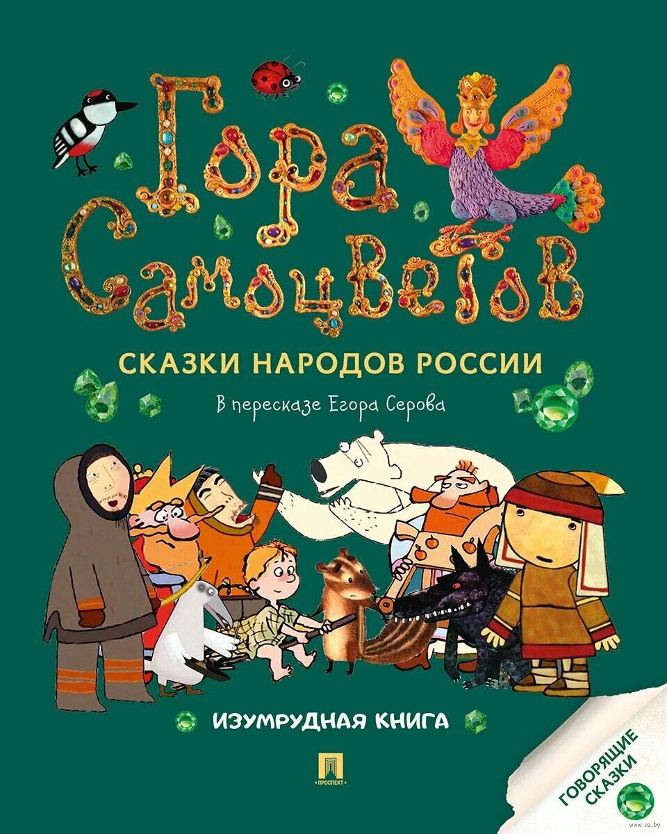 Гора самоцветов. Сказки народов России. Изумрудная книга (В пересказе Серова Е.Ю.)