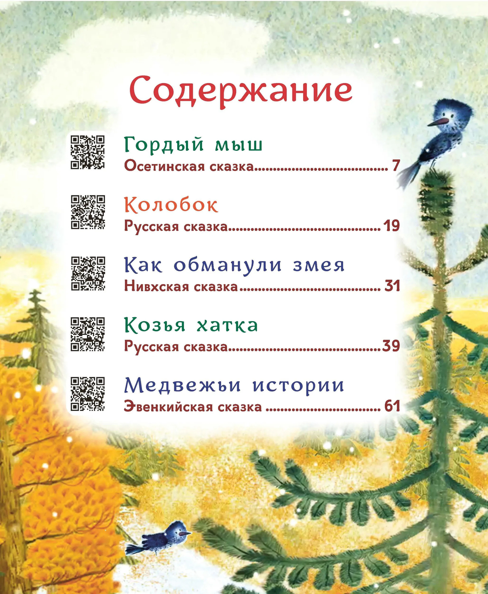 Гора самоцветов. Сказки народов России. Изумрудная книга (В пересказе Серова Е.Ю.)