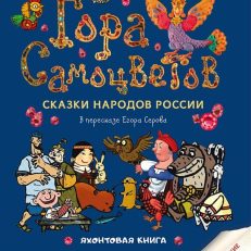 Гора самоцветов. Сказки народов России. Яхонтовая книга (В пересказе Серова Е.Ю.)