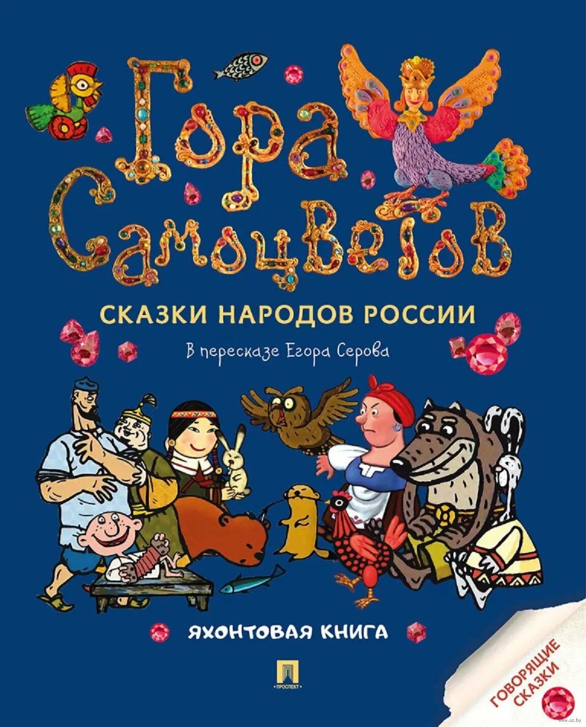 Гора самоцветов. Сказки народов России. Яхонтовая книга (В пересказе Серова Е.Ю.)