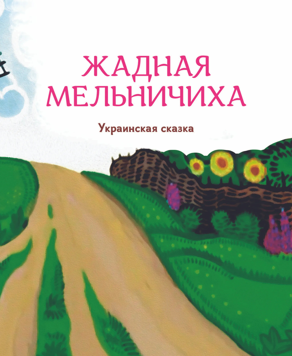 Гора самоцветов. Сказки народов России. Яхонтовая книга (В пересказе Серова Е.Ю.)