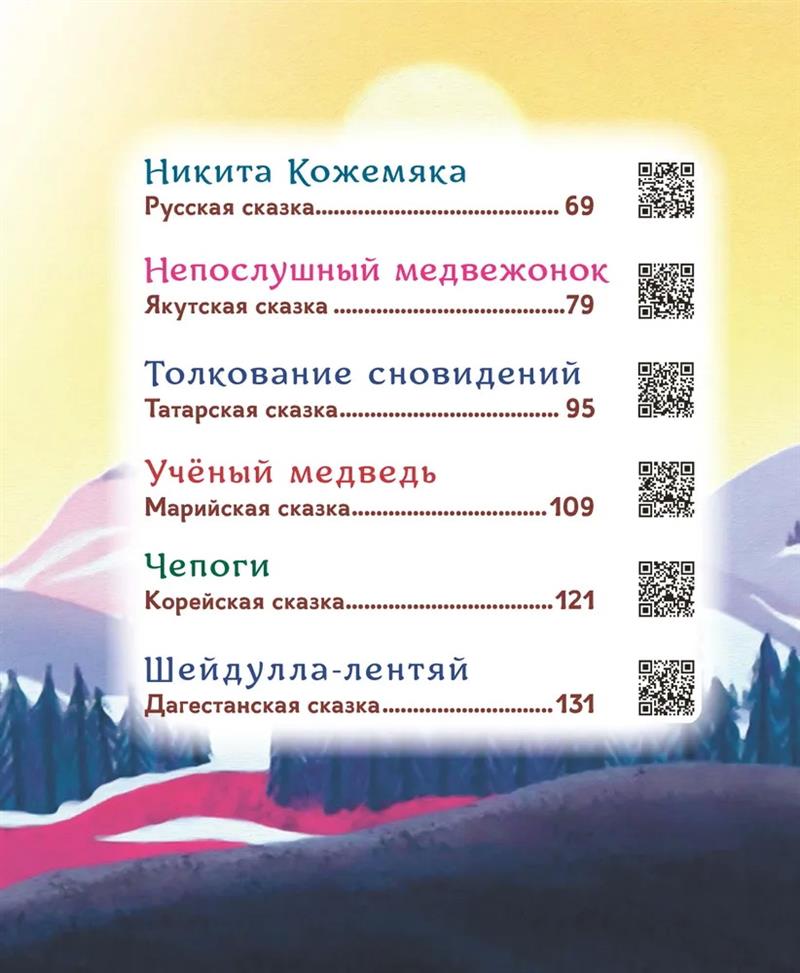 Гора самоцветов. Сказки народов России. Яхонтовая книга (В пересказе Серова Е.Ю.)