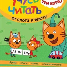 От слога к тексту. Три кота. Учусь читать