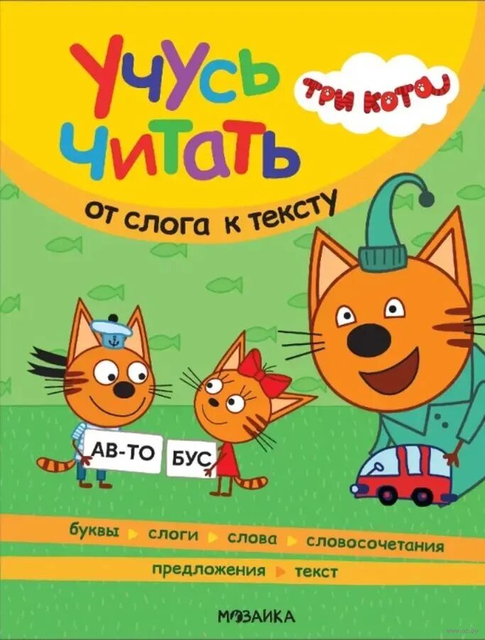От слога к тексту. Три кота. Учусь читать