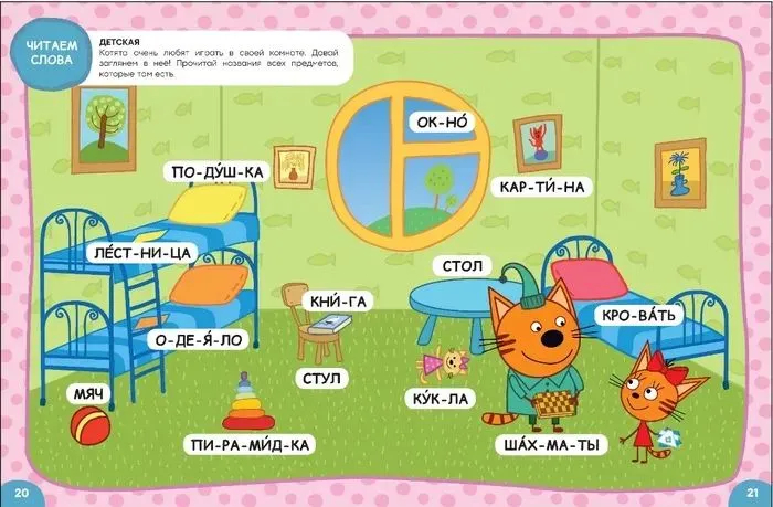 От слога к тексту. Три кота. Учусь читать