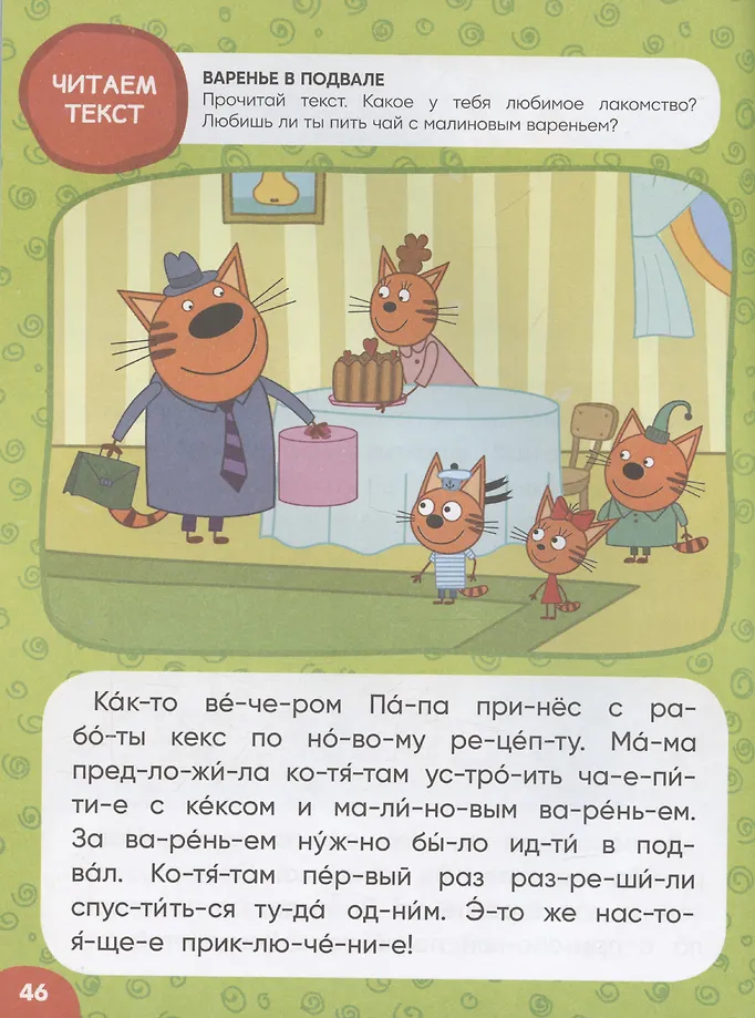 От слога к тексту. Три кота. Учусь читать