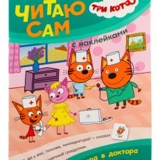 Игра в доктора. Три кота. Читаю сам с наклейками