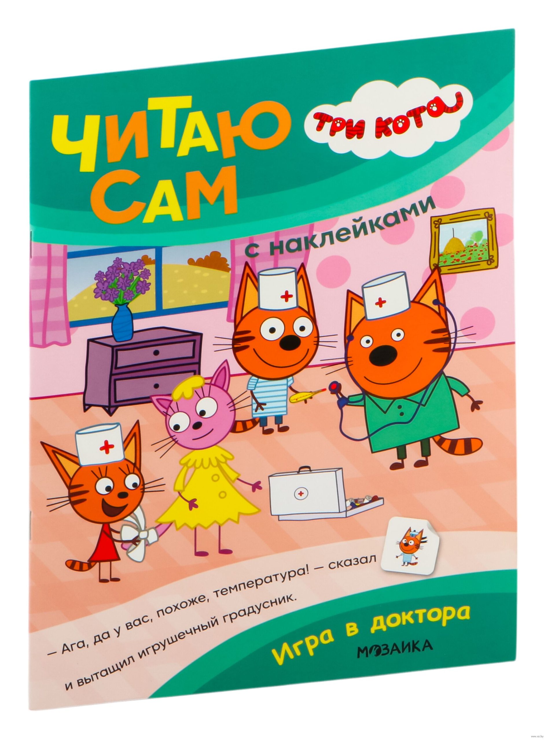 Игра в доктора. Три кота. Читаю сам с наклейками