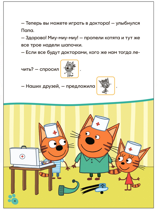 Игра в доктора. Три кота. Читаю сам с наклейками