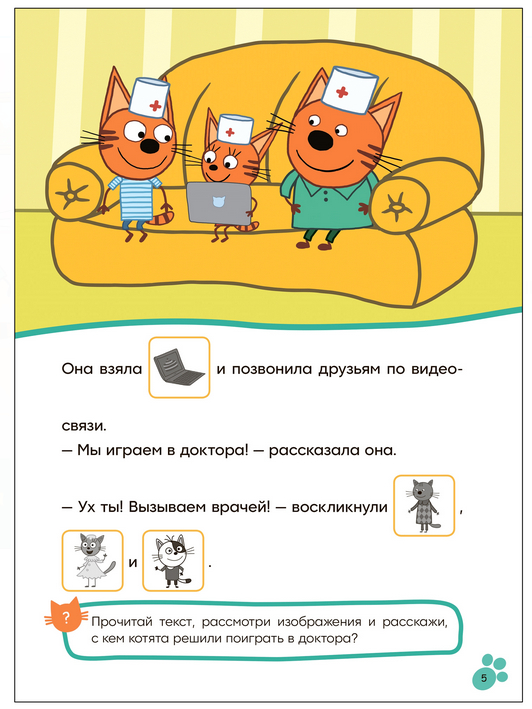 Игра в доктора. Три кота. Читаю сам с наклейками